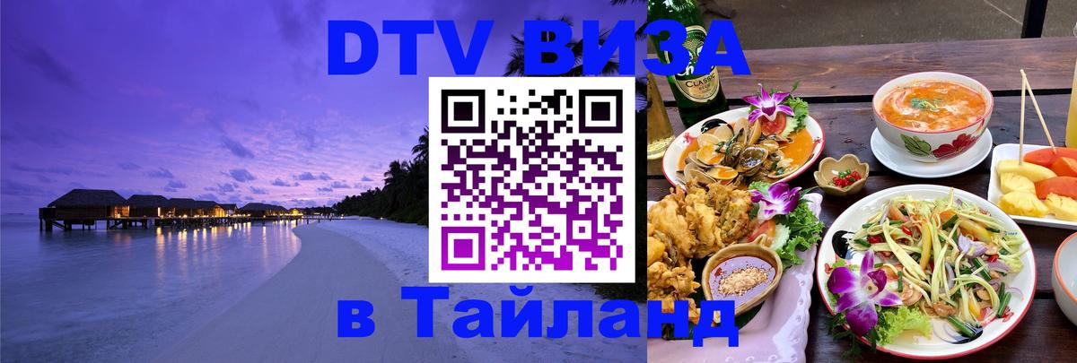 Виза ДТВ на 5 лет в Тайланд Виза ДТВ на 5 лет в Тайланд