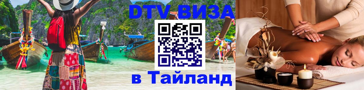 Стоимость и условия DTV визы — оформление в Таиланд под ключ - Раменское 